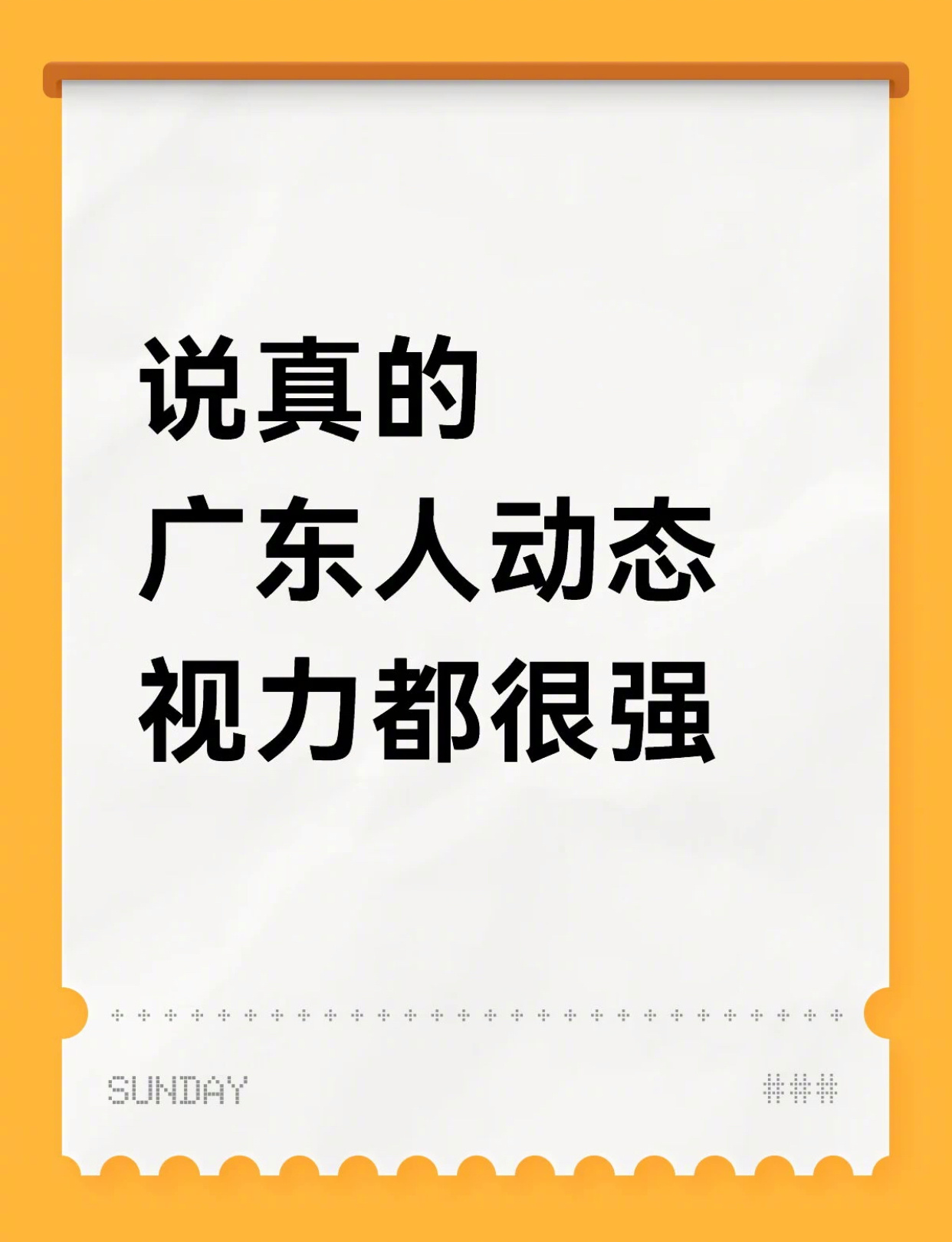 广东人的动态视力都很强 