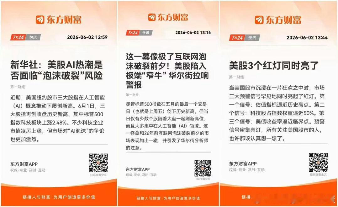 美股🔥“6月美股AI新高+新华社点名泡沫+华尔街拉警报+3红灯齐亮…这剧情我熟