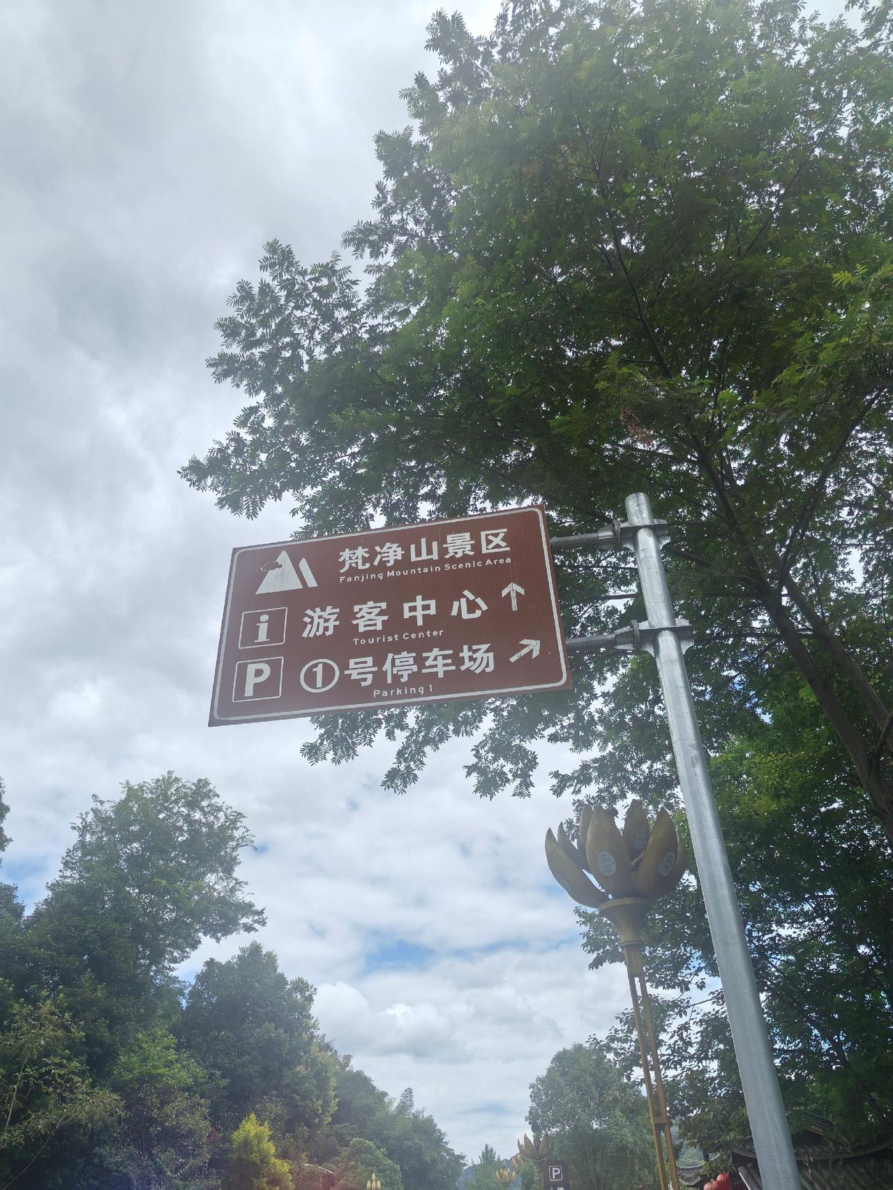致敬！位处于贵州省铜仁市江口县之梵净山风景区，那看山看水看云看雾看风景及领略大自