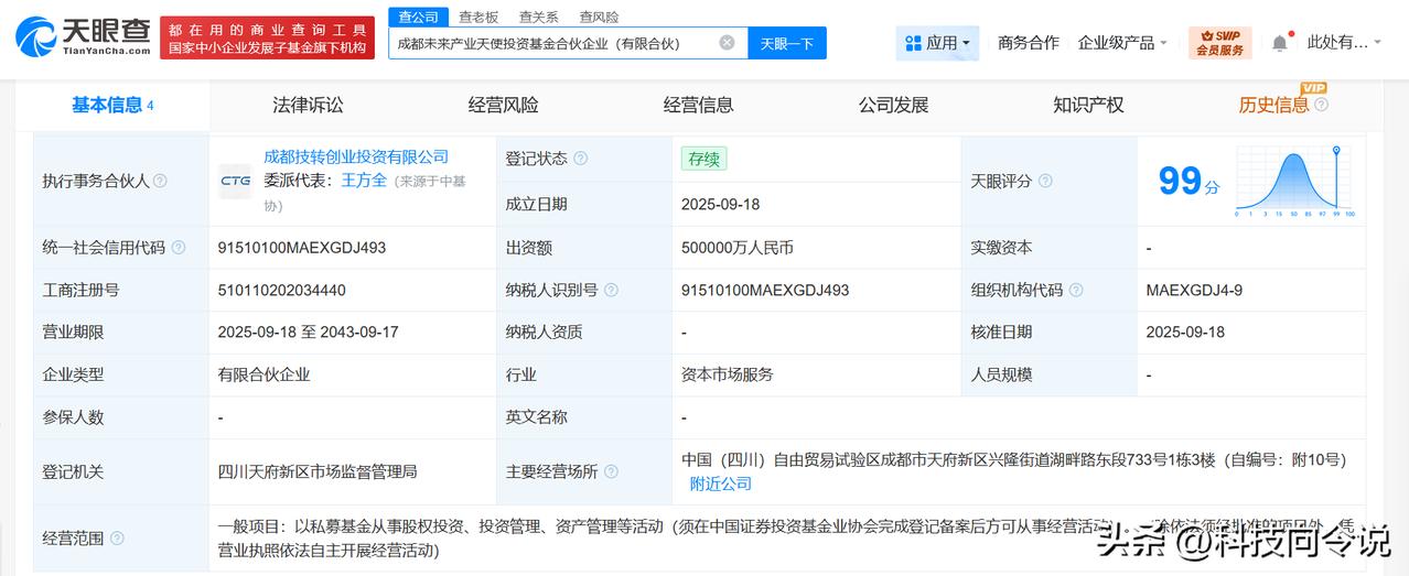 【成都未来产业天使投资基金登记成立 出资额50亿】
天眼查App显示，近日，成都