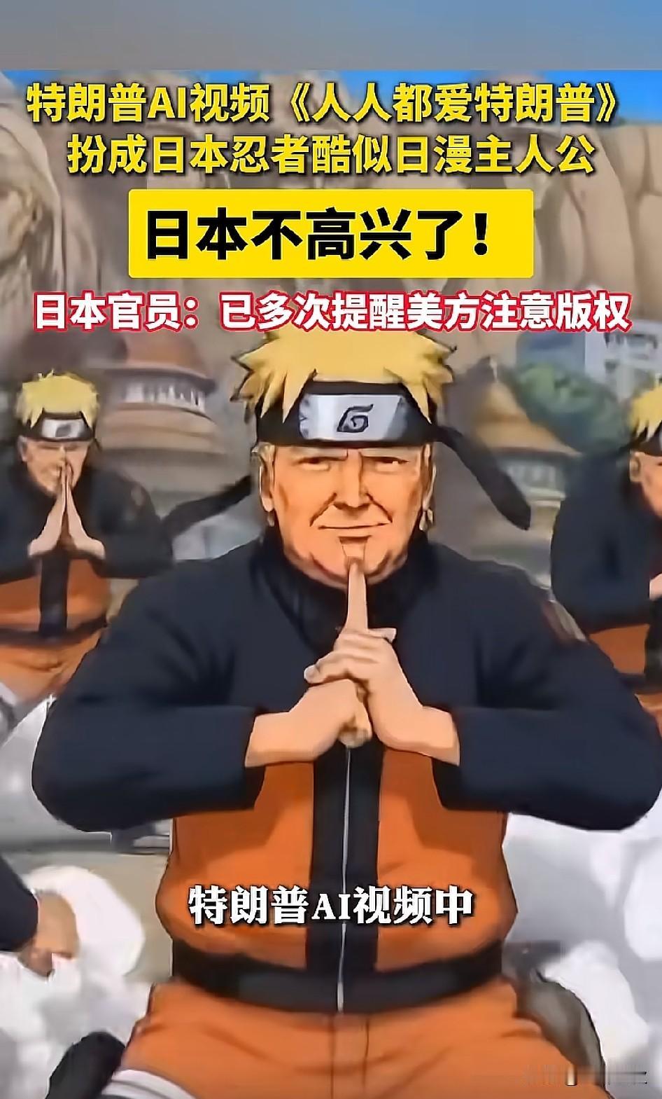 万万想不到，这是美国总统特朗普用Al把自己制作成忍者形象。