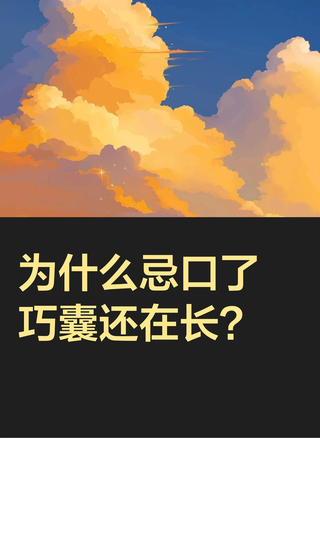 为什么明明已经忌口了，可是巧囊还在长？