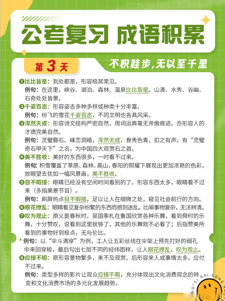 成语积累第三天比比皆是 千姿百态 浑然天成 美不胜收目不暇接 眼花缭乱 叹为观止