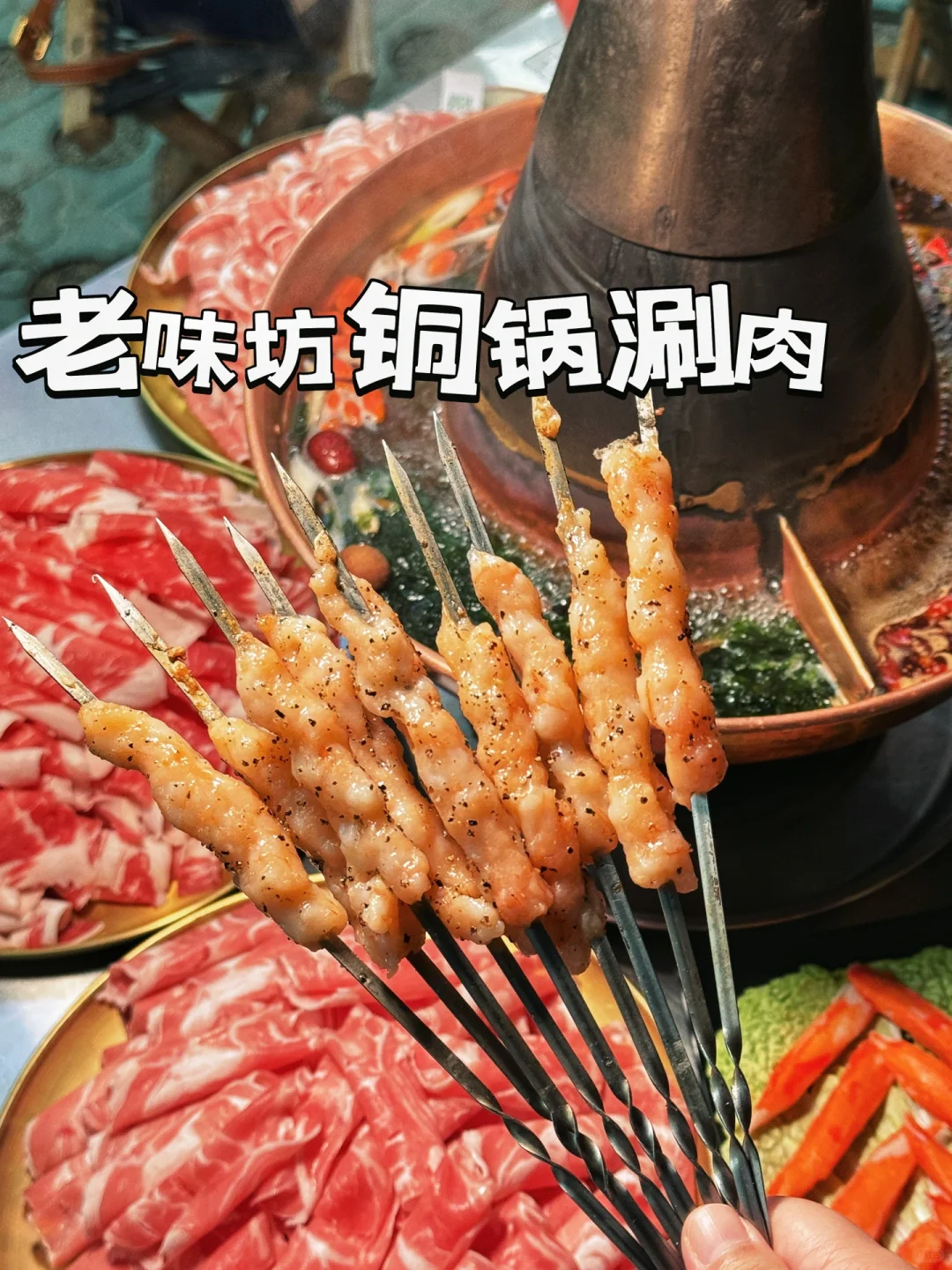 淄博📍没什么名气但好吃又平价的铜火锅👍
