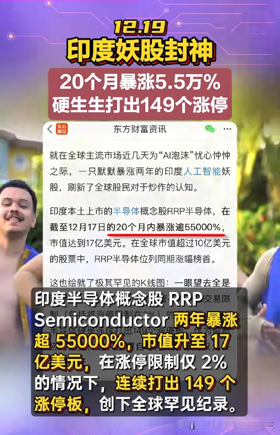 印度真是个神奇的国度，
印度股市诞生了一支人类史上最大妖股，
这支股票在20个月