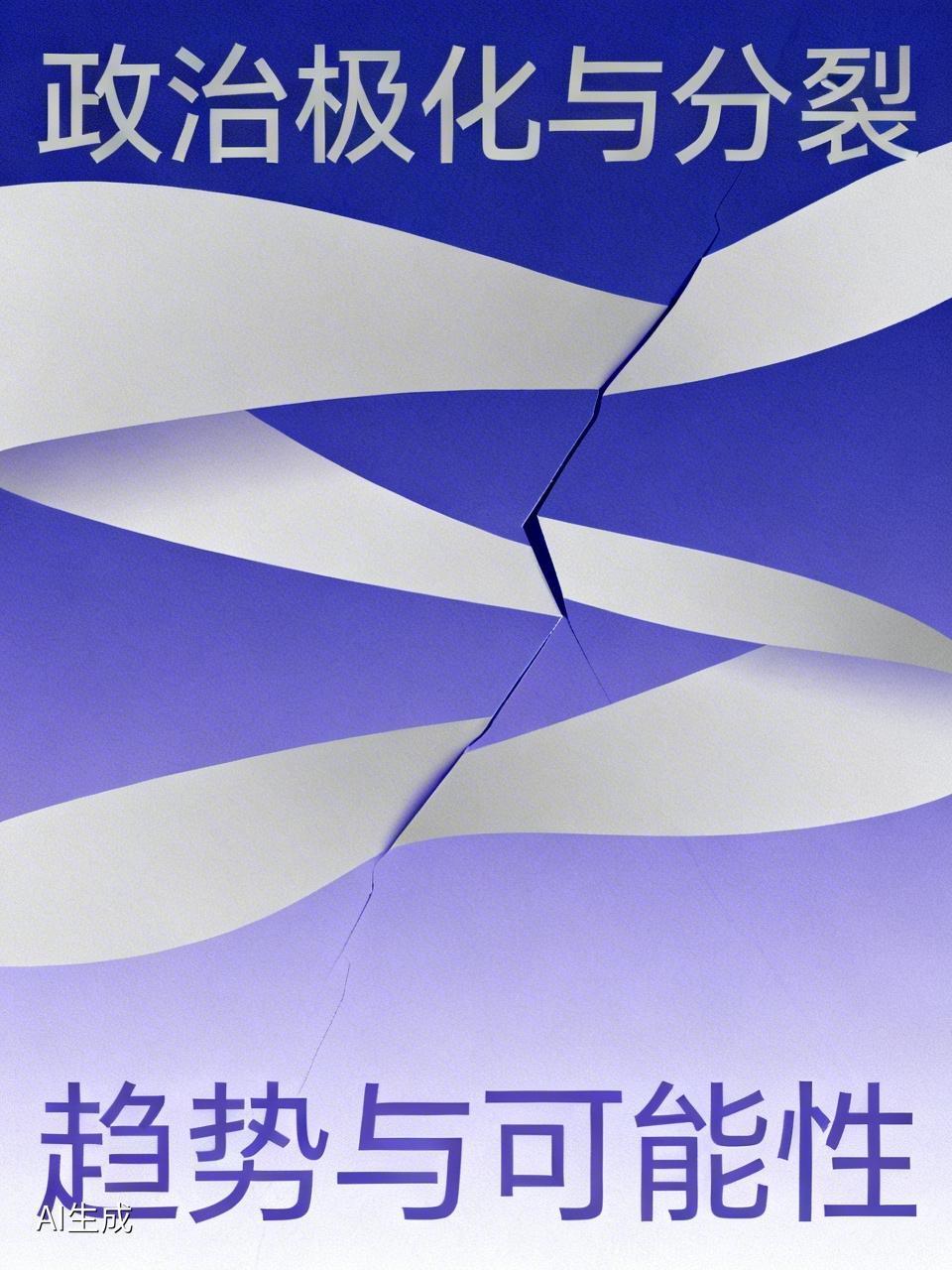 极右翼势力高举白人至上的旗帜，在网络上大肆煽动种族仇恨，组织大规模集会游行，甚至