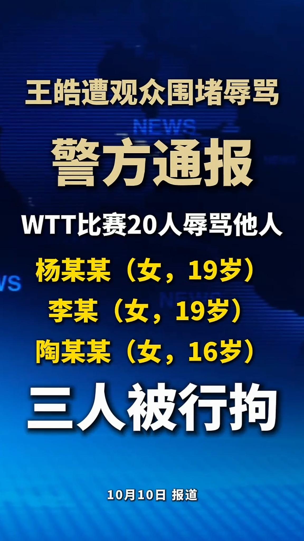 三人被行拘，17人教育问话，乒乓球终于开始对饭圈离谱行为选择不忍了。

看看年龄