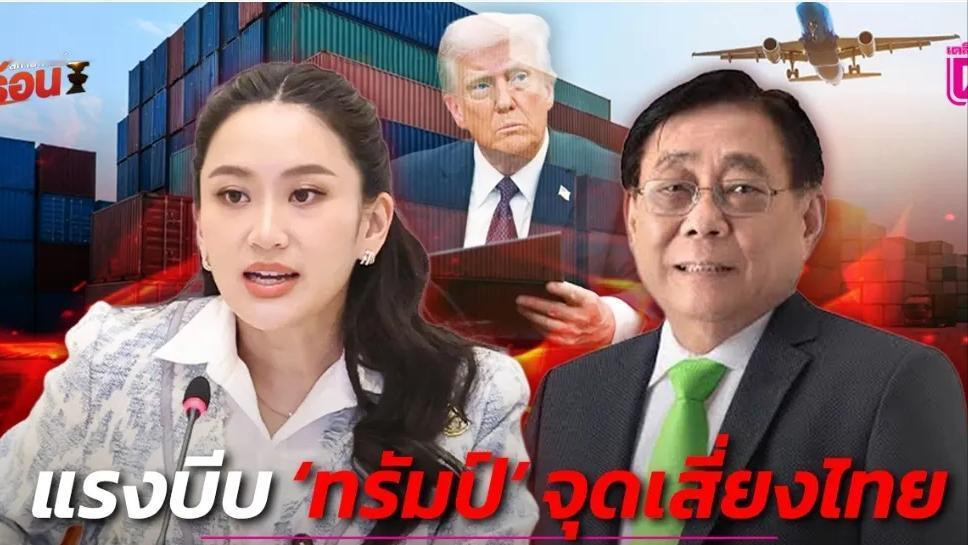 我宣布
佩通坦赢了！
因为关键时刻，美国总统特朗普紧急宣布把泰国 36% 关税降