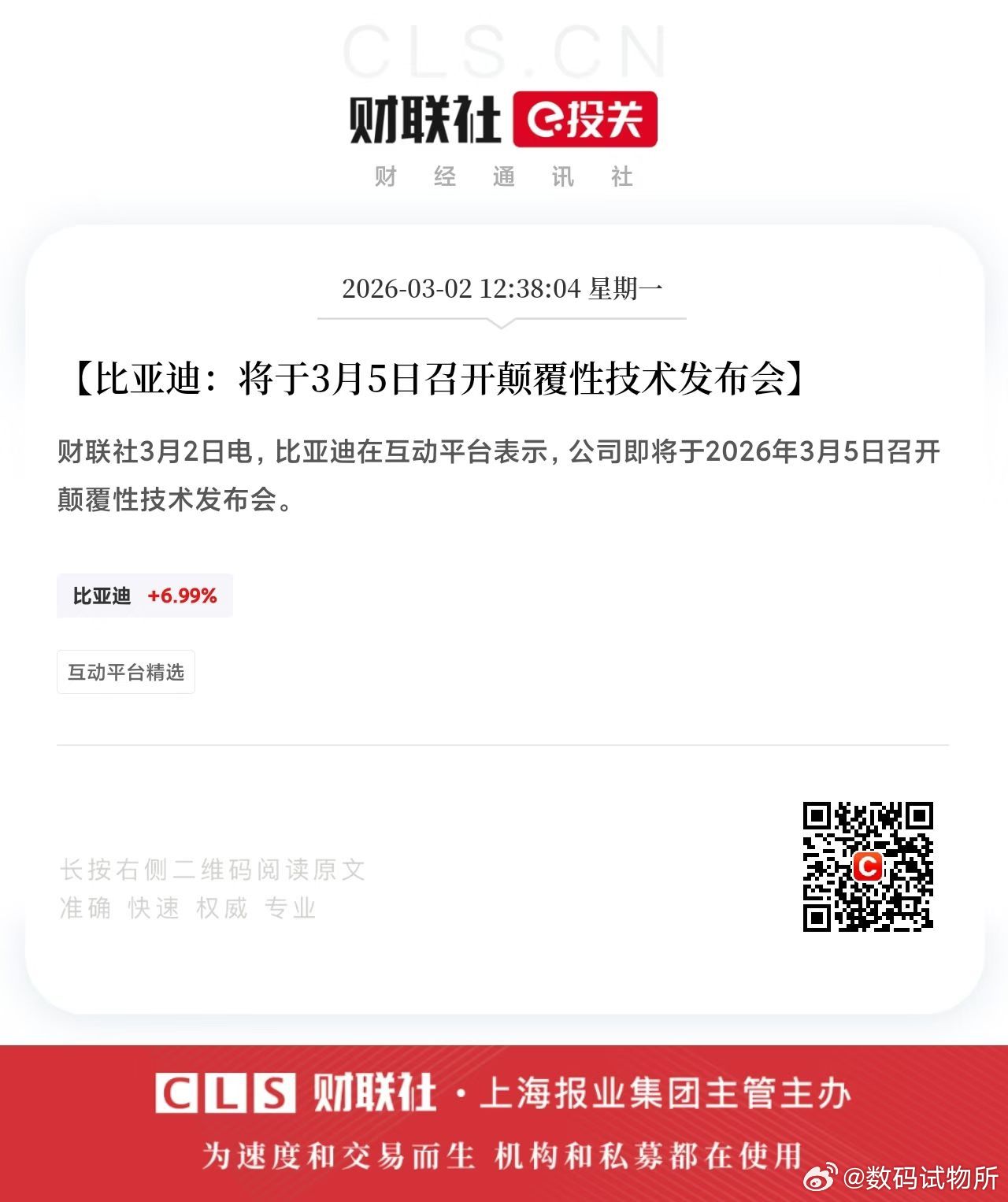 比亚迪3月5日要发布颠覆性技术，股价已经起飞了。🛫