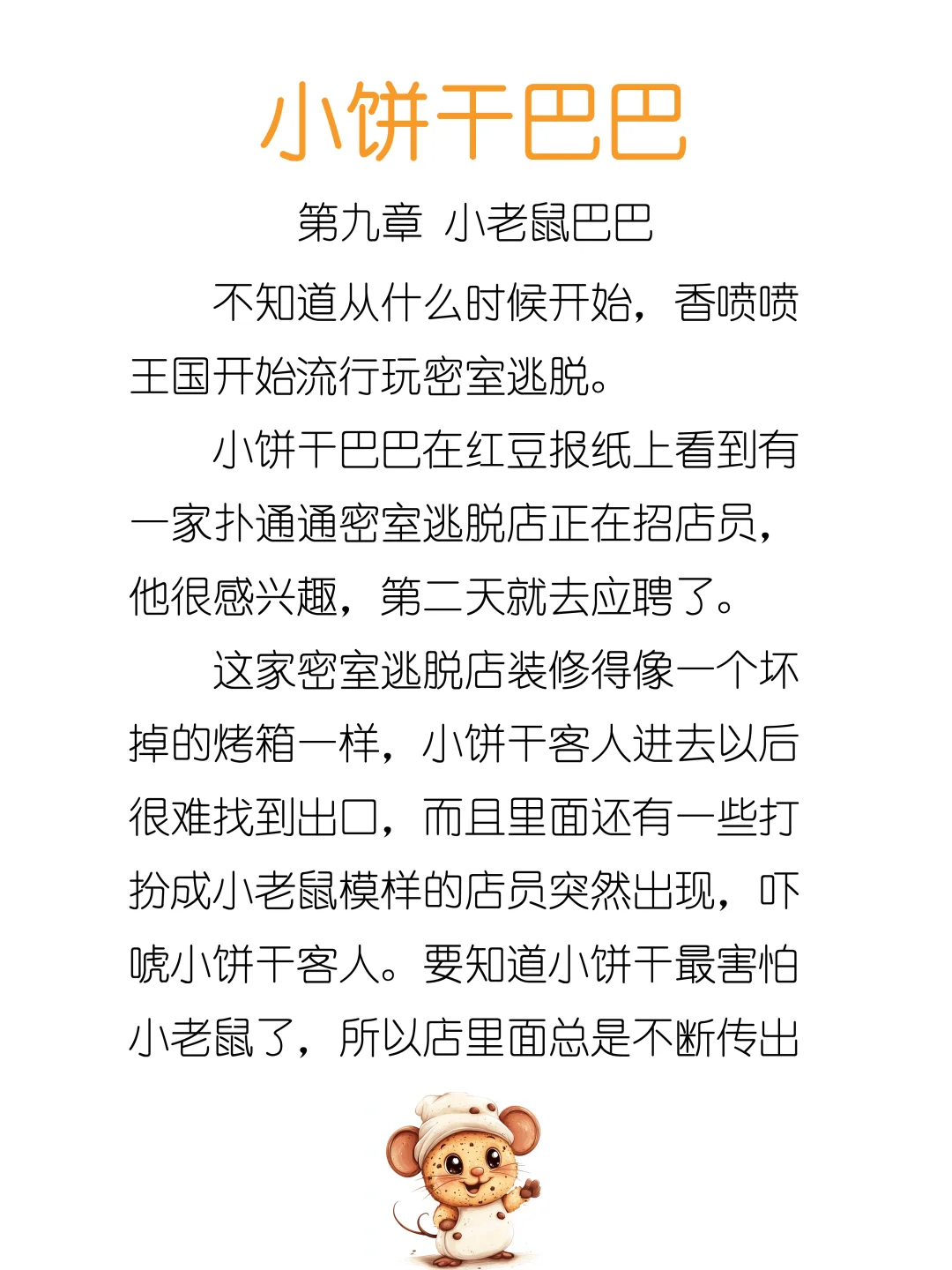 睡前故事《小饼干巴巴》第九章 小老鼠巴巴🐭