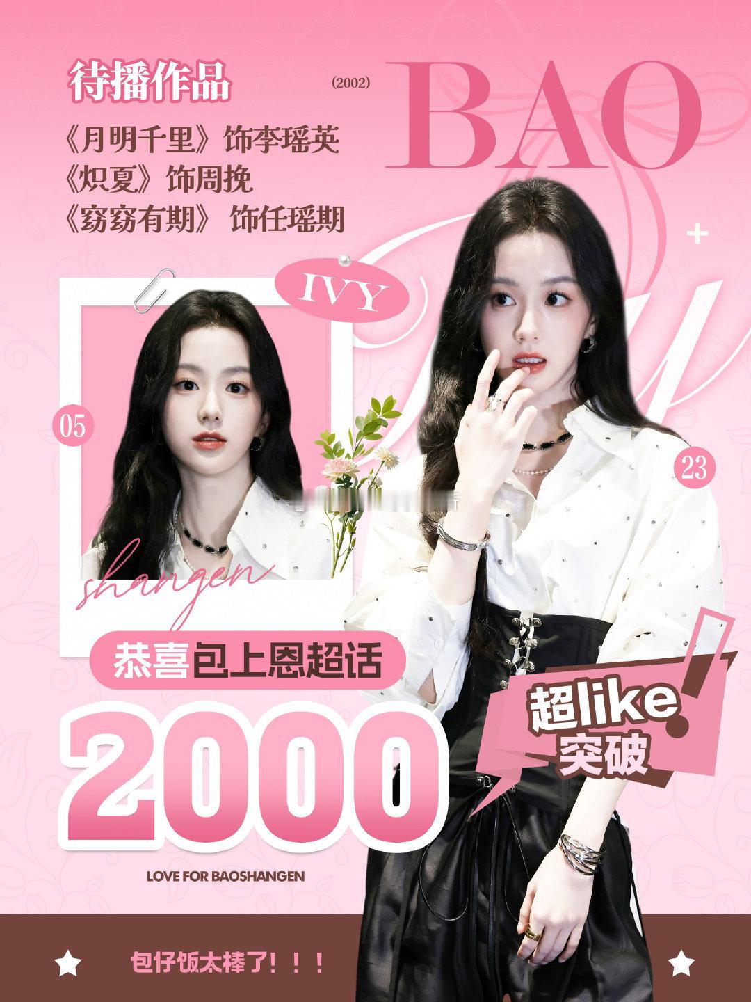 包上恩超话超like破2000，签到峰值2.7万，包包剧播期吸粉啦～未来可期的0