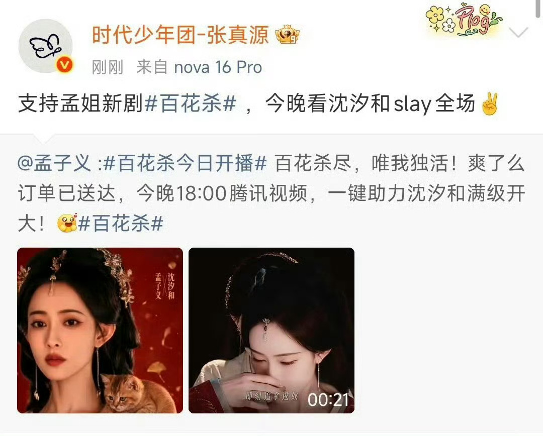 时代少年团宣传孟子义新剧时代少年团集体转发宣传孟子义《百花杀》，神仙姐弟感情太好