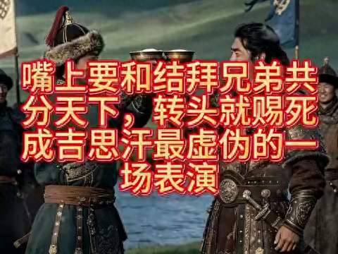 王立群解说： 三次结拜的生死安达，为何被铁木真逼上绝路