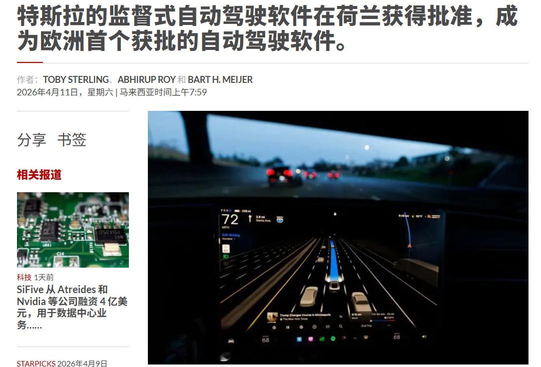 特斯拉FSD监督版已在荷兰获批，是该技术首次在欧洲获得监管许可。受此利好消息影响