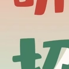 张真源 💚阳光信用 💚每日一善 人人存善念，并能日行一善，则个人、家庭、社会