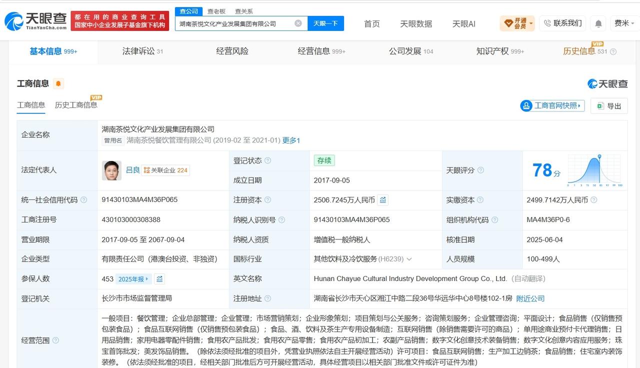 茶颜悦色实际控制超千家企业

茶颜悦色对外投资十余家企业茶颜悦色吃出蟑螂干寄回才