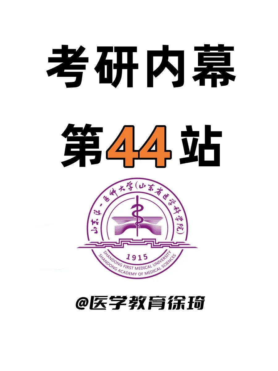 考研内幕第44站：山东第一医科大学🍎