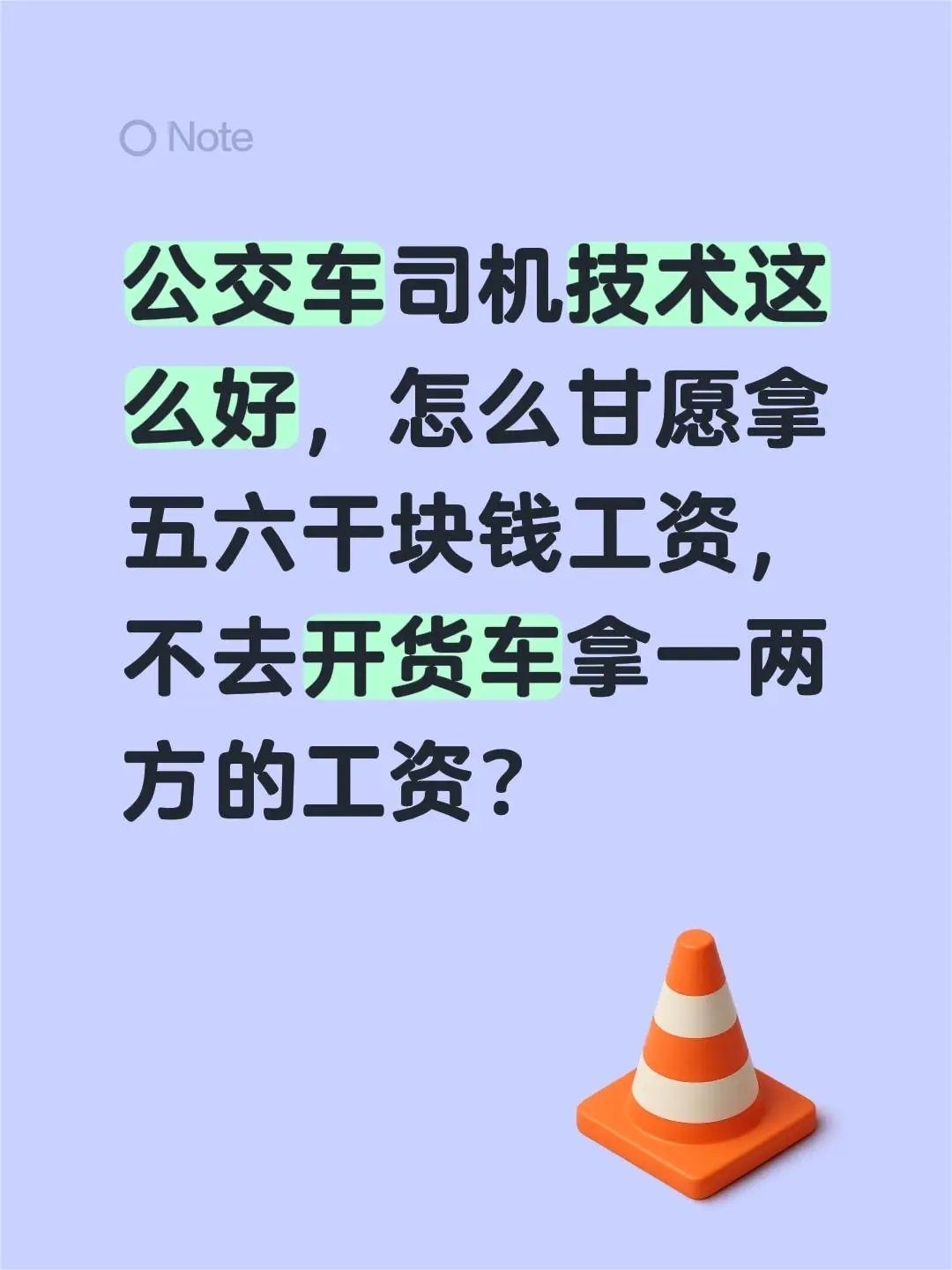 公交车司机技术这么好，怎么甘愿拿五六干块钱工资，不去开货车拿一两方的工资？