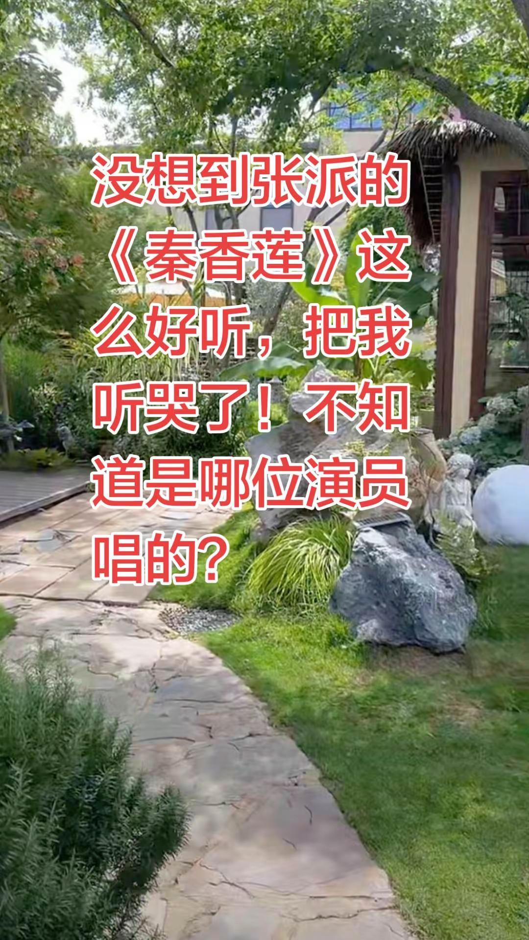 没想到张派的《秦香莲》这么好听，把我听哭了！不知道是哪位演员唱的？京剧青衣