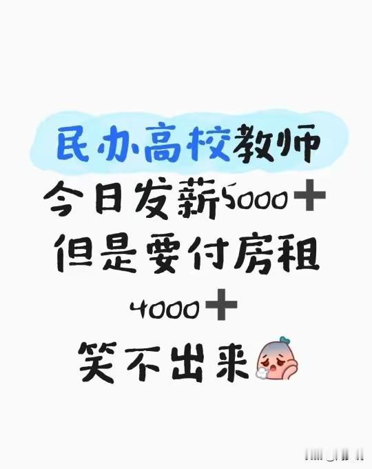 民办高校教师薪资这么低？一位民办高校教师哭诉，今日发薪五千多，付完房租到手只有四