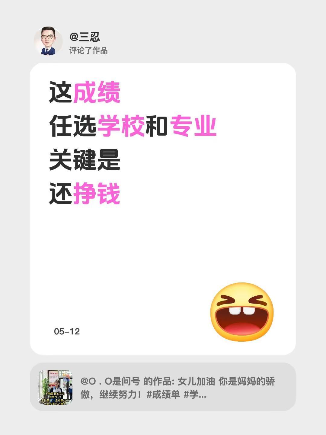 我评论了@O . O是问号 的作品：这成绩任选学校和专业关键是还挣钱