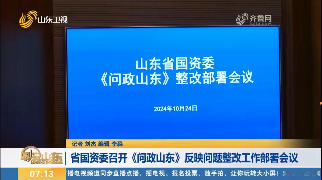 要我说对于山东国资这样的部门进行问政，核心点还是应该对过往国有资产流失进行“倒查