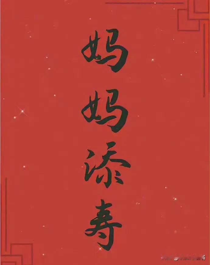 人，即使活到八九十岁，
有母亲便可以多少还有点孩子气。
有母亲的人，心里是安定的