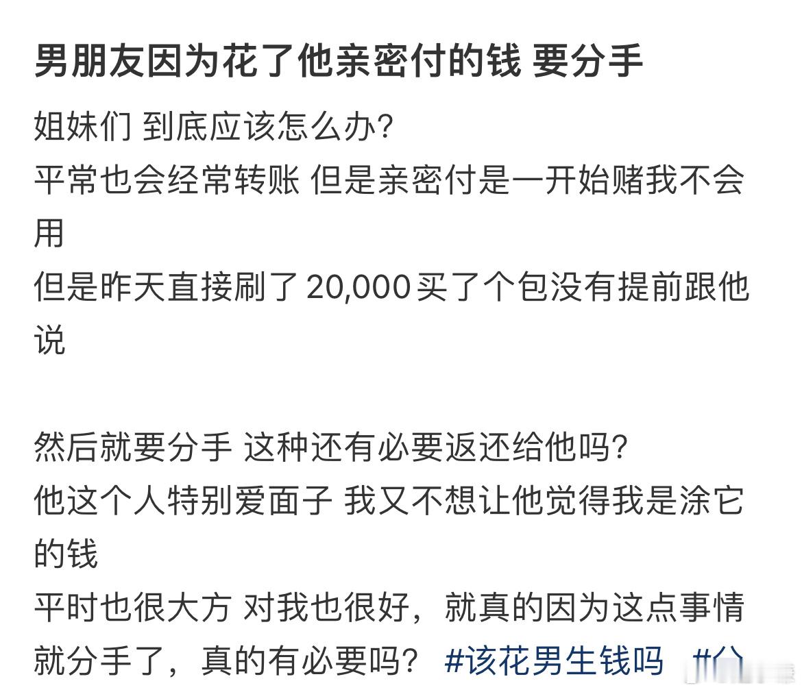 男朋友因为花了他亲密付的钱 要分手 