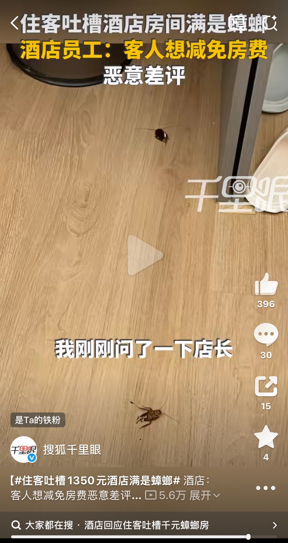 酒店耍流氓找客观理由，明显卫生不达标，停业吧。住客吐槽1350元酒店满是蟑螂