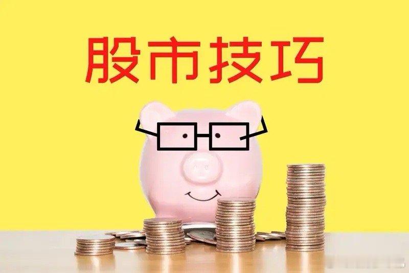 炒股实用的8个口诀：1 一直小涨， 会有大涨。 2 连续大涨， 赶紧离场。3 大