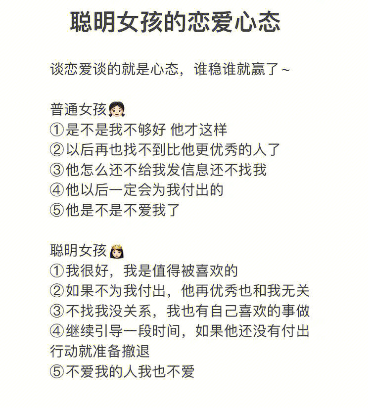 普通女孩和聪明女孩的恋爱心态对比 ​​​