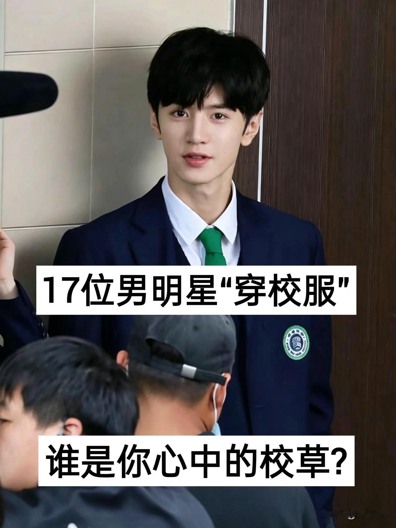 17位男明星“穿校服” 谁是你心中的校草
