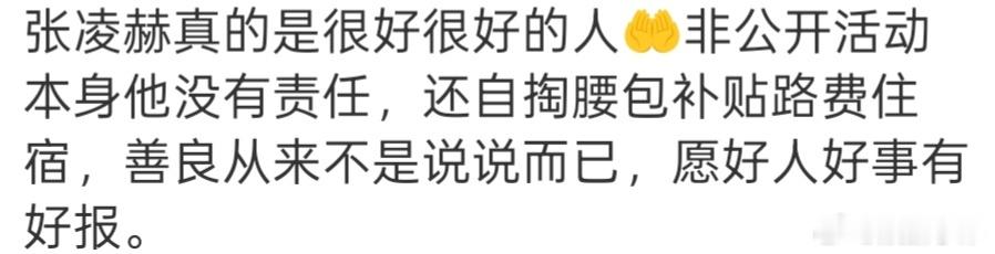 张凌赫方的补偿款到账了 不硬吹，讲事实，必须得给张凌赫点一个大大的赞👍🏻内娱