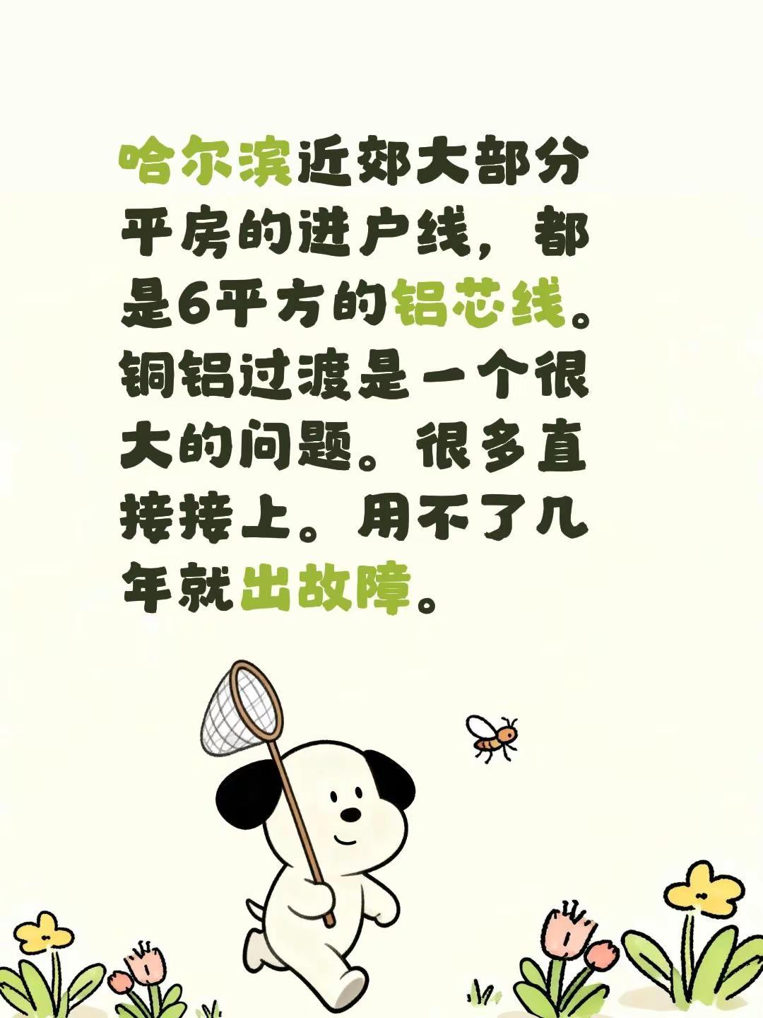 哈尔滨近郊大部分平房的进户线，都是6平方的铝芯线。铜铝过渡是一个很大的问题。很多