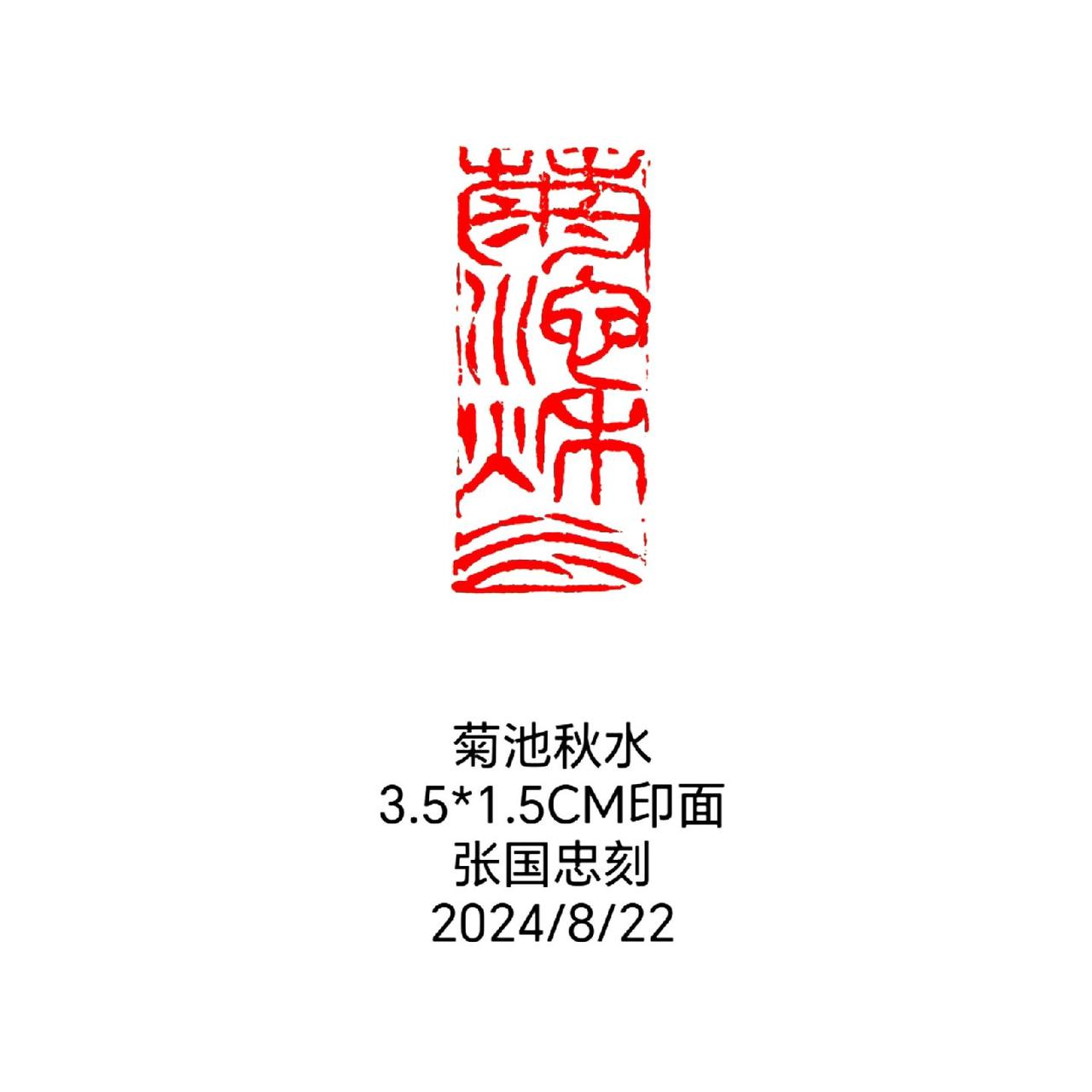 #篆刻 #西泠印社 #印章 #印石 #刻字
