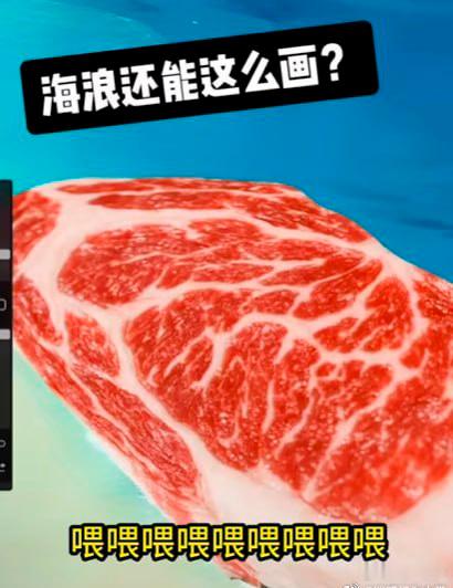 有没有可能那个肉也是拿海浪画的 ​​​