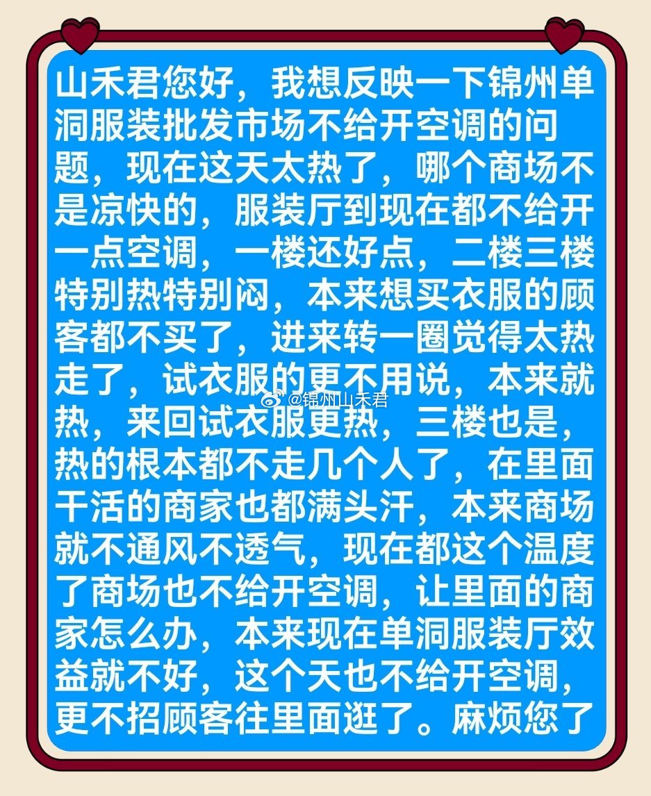 粉丝投稿 锦州单洞服装市场大热天装“节能标兵”，酷暑拒开空调太过短视！二三楼密闭