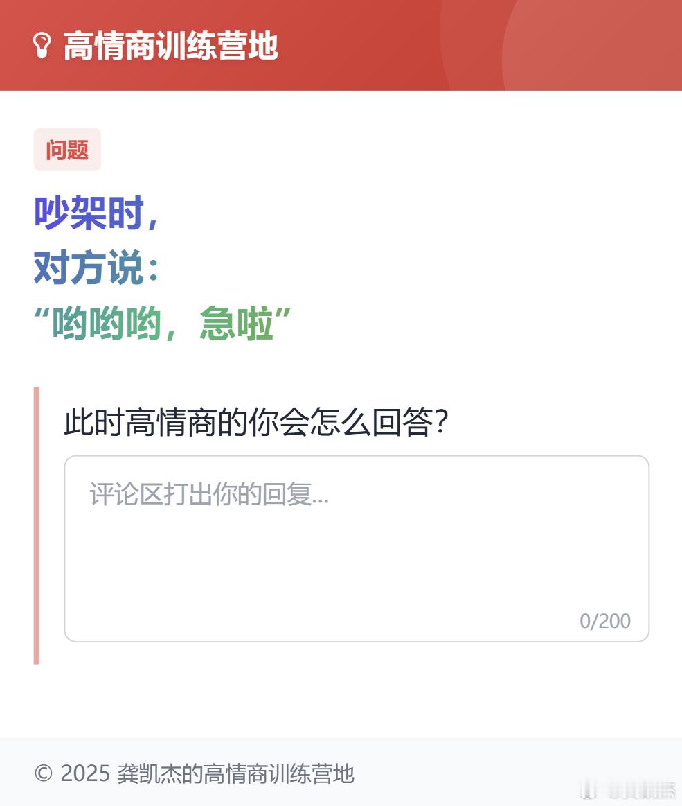 “高情商”训练：吵架时，对方阴阳怪气说道：“哟哟哟，急啦？”此时的你会如何回复？