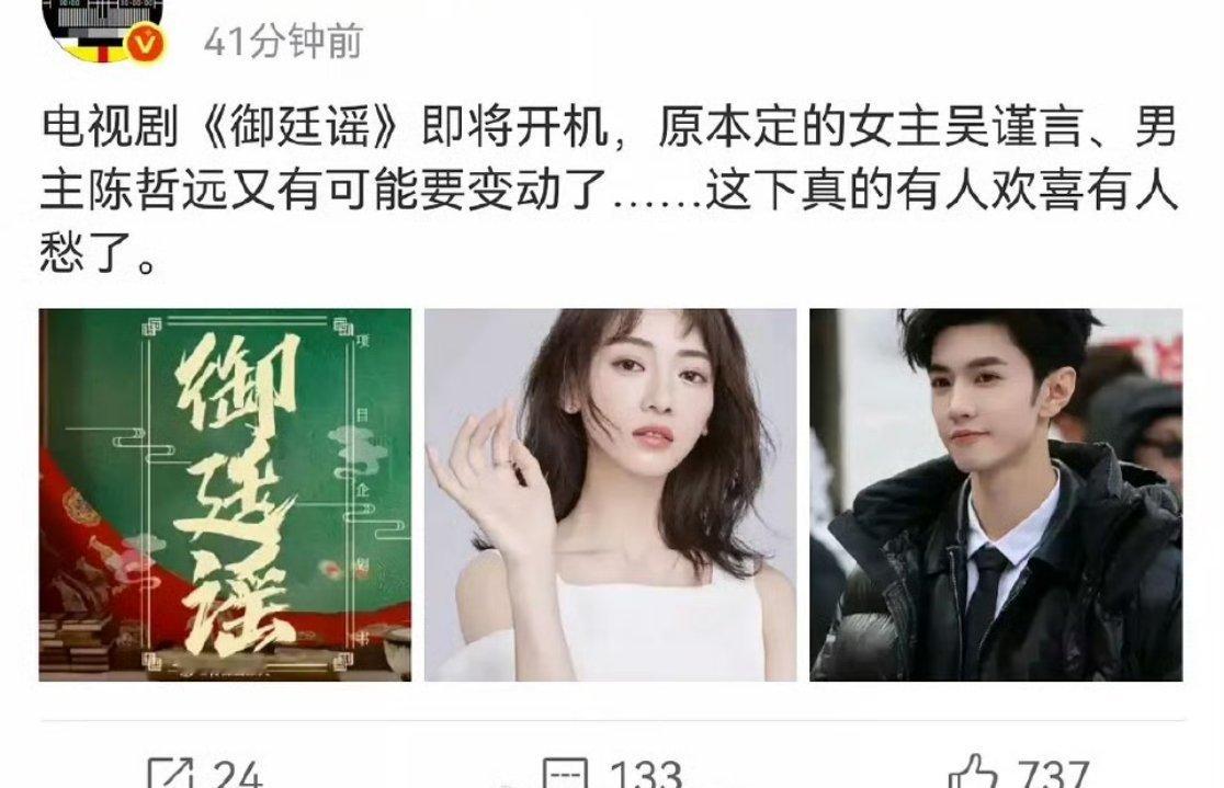 一句话总结就是，网传吴谨言、陈哲远的新剧《御庭谣》可能开不了了，或者男女主要变动
