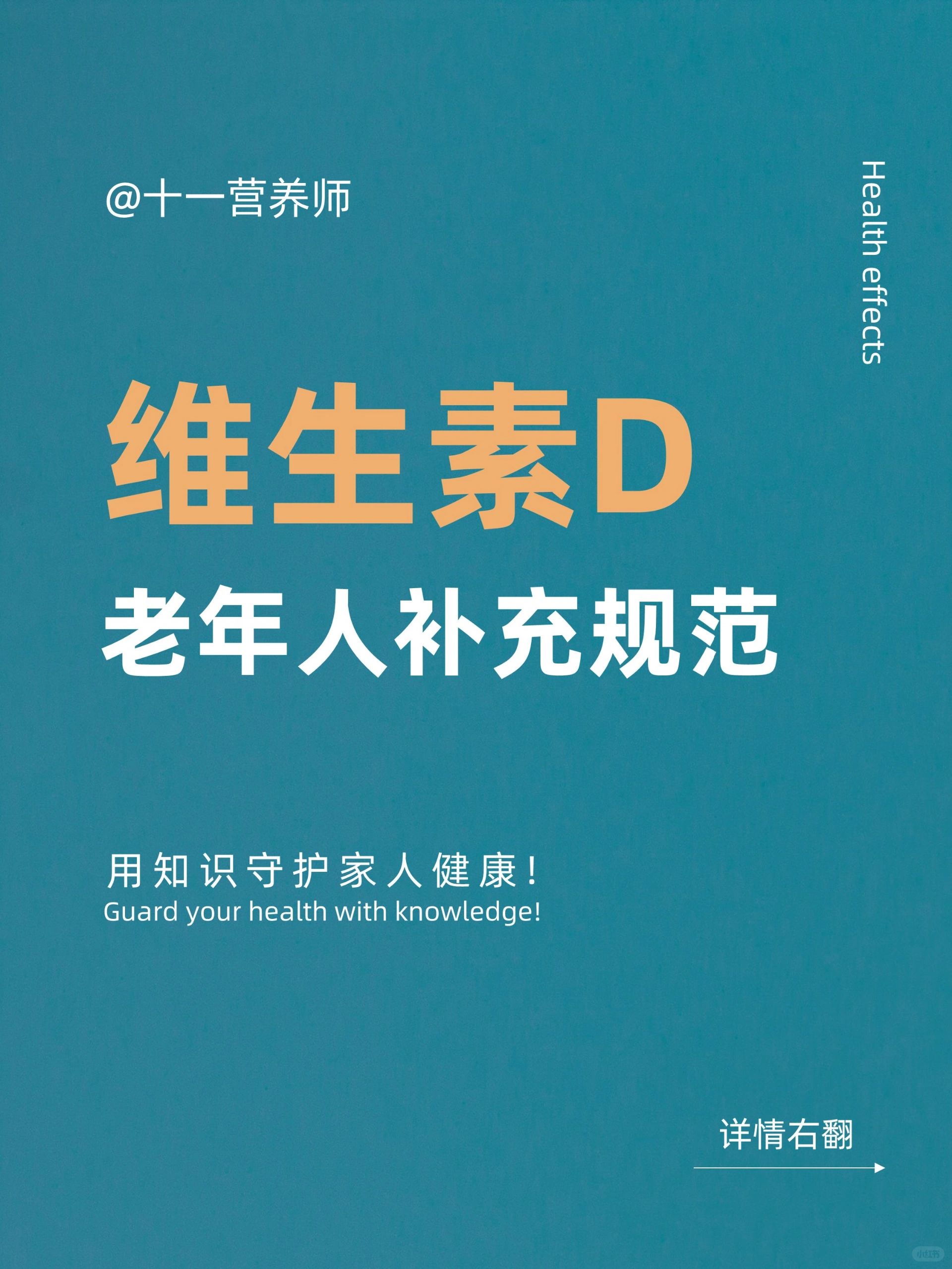 维生素D老人补充规范-缺乏危害-24年心愿单