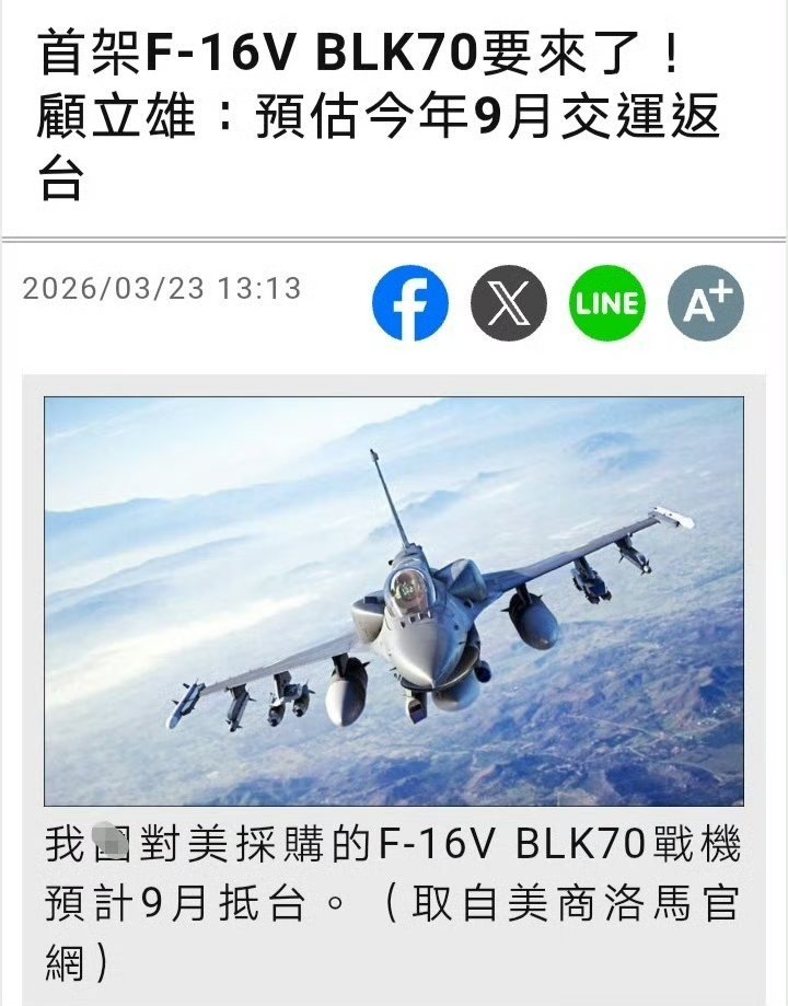 台媒：台防务部门负责人顾立雄表示，预估首架F-16V BLK70 今年9月交运返