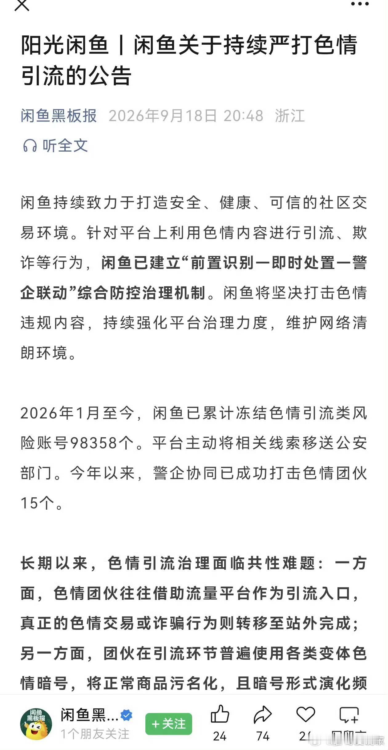 闲鱼持续严打色情引流已封号9.8万个都不玩咸鱼了，里面不健康的信息太多了，就不一