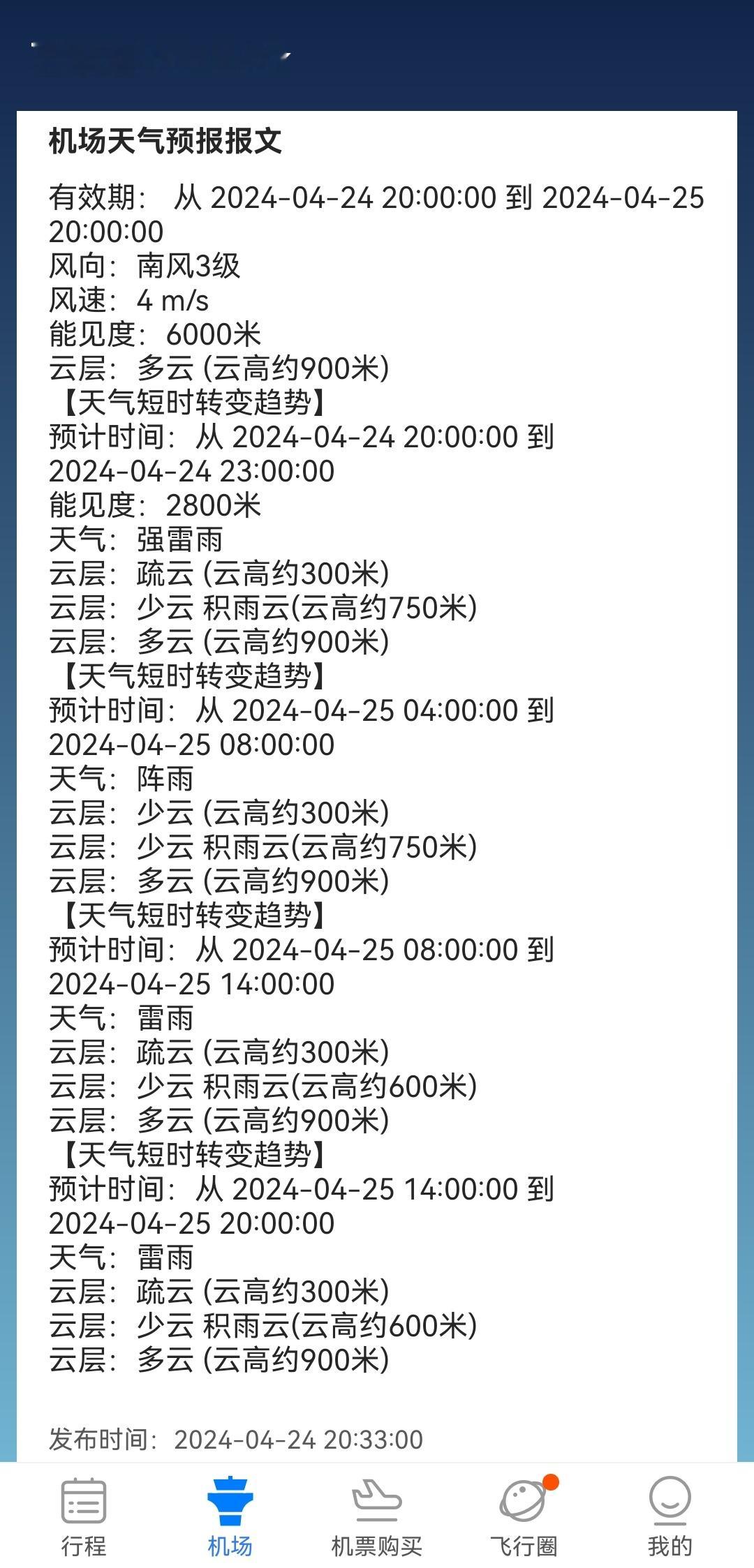 接下来24小时深圳宝安机场的天气情况，该改签或买高铁票的抓紧时间。#深圳暴雨# 
