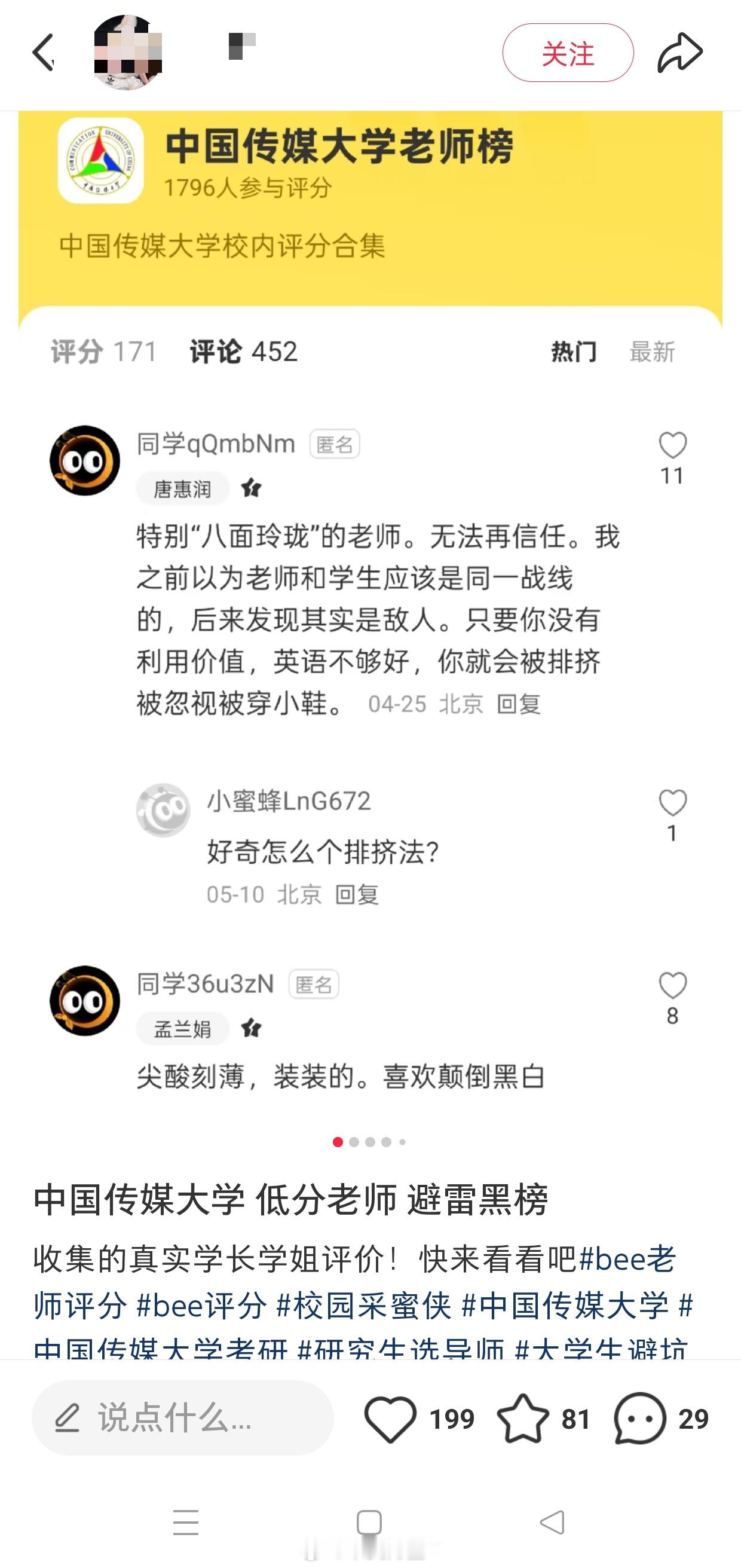小地瓜上有人发了一篇中国传媒大学老师评分榜好多学生匿名吐槽，看上去🍉🍉🍉还