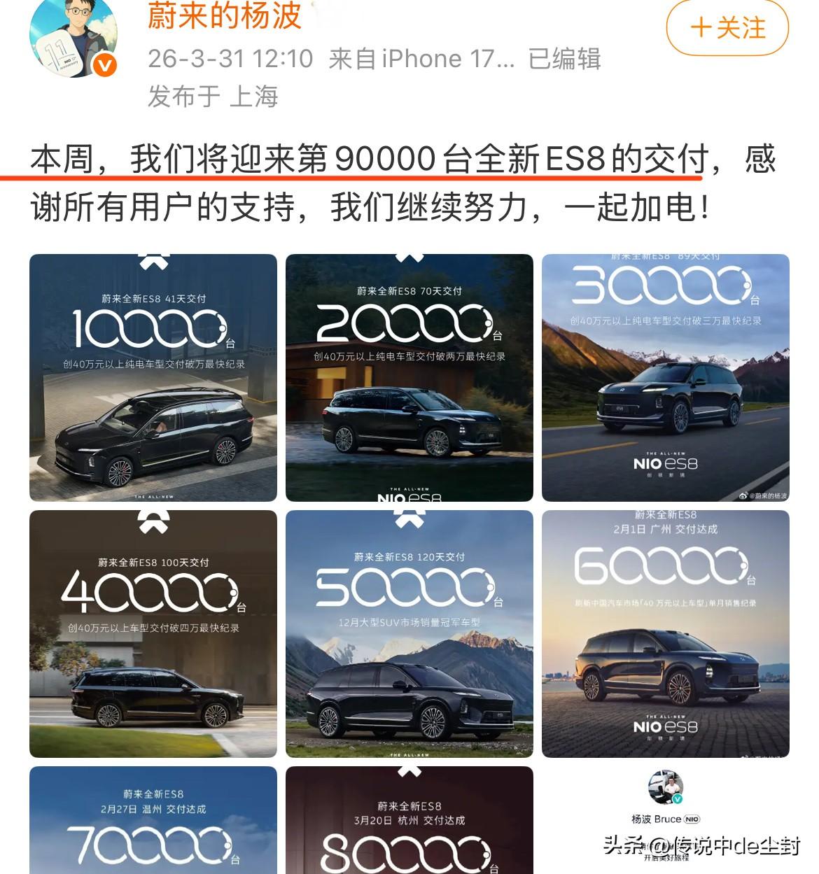 蔚来这个品牌真的是有说法的。
本周就要交付第90000台全新ES8了。
谁能想到