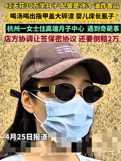 三十万住月子中心，

婴儿床爬虫子，

谁来负责？


周女士花了近30万，结果