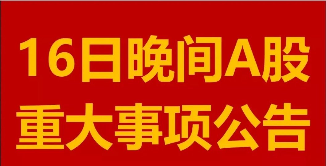 1月16日周四晚间A股上市公司重大事项公告。1、东鹏控股：拟以1亿元~2亿元回购