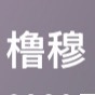 继🍊姐粉 🐟粉后又一个pz聚集地…橹穆…（不是说这粉是pz 是说pz混到了里