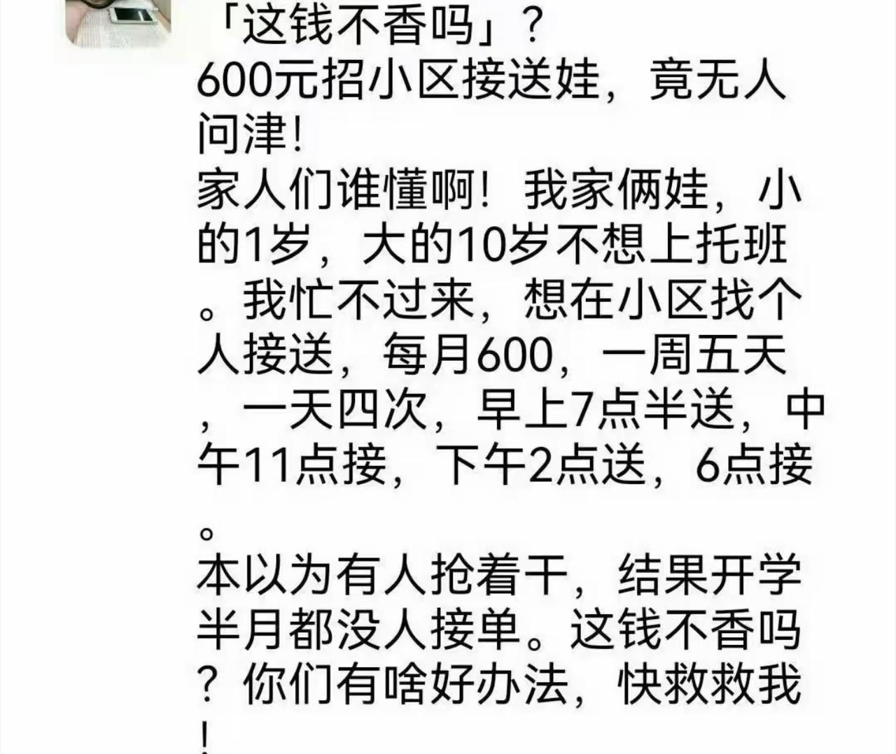 家长纳闷，每月600块找人接送孩子，居然没人愿意接单。细一看要求，一周五天，一天