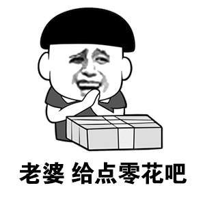 建议大家对钱要有概念其实进入无现金时代，我们对钱的概念少了很多，买一部手机、PC